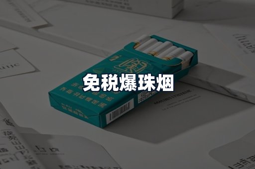 免税爆珠烟